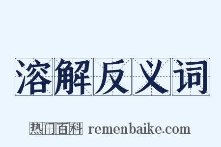 溶解反义词是什么意思的图片
